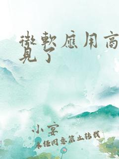 微软应用商店不见了