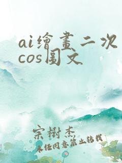 ai绘画二次元cos图文