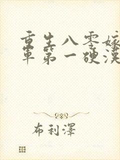 重生八零嫁给全军第一硬汉全文版