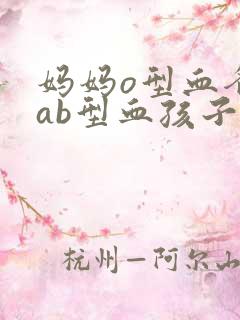 妈妈o型血爸爸ab型血孩子