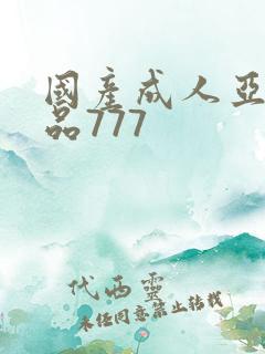 国产成人亚洲精品777