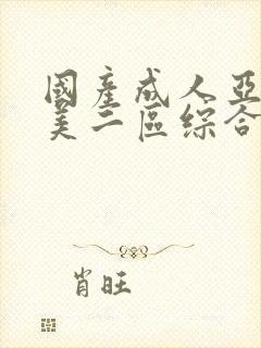 国产成人亚洲欧美二区综合