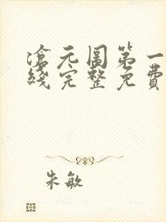 沧元图第一季在线完整免费观看