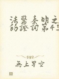 法医秦明之无声的证词第4集