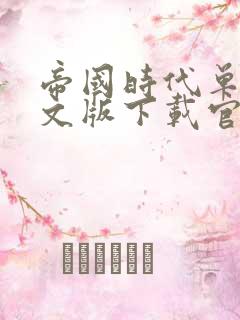 帝国时代单机中文版下载官版