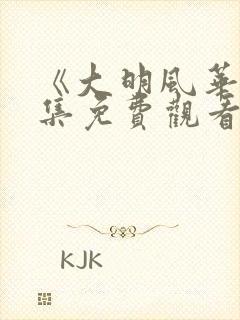 《大明风华》全集免费观看高清