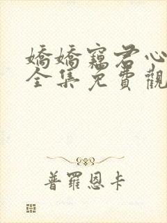 娇娇窃君心短剧全集免费观看