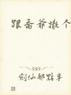 跟乔爷撒个娇》