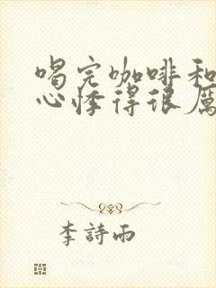 喝完咖啡和可乐心悸得很厉害