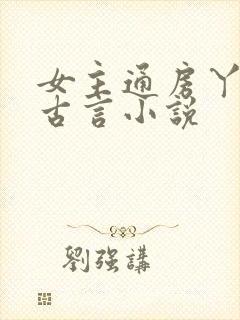 女主通房丫鬟的古言小说