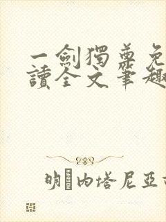 一剑独尊免费阅读全文笔趣阁