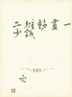 二维动画一秒多少钱