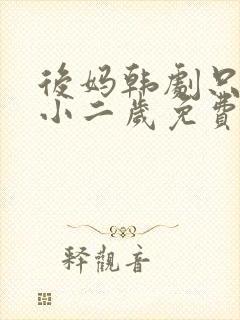 后妈韩剧只比我小二岁免费观看全集