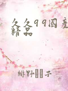 久久9 9国产精品