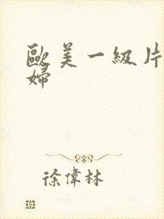 欧美一级片黑寡妇