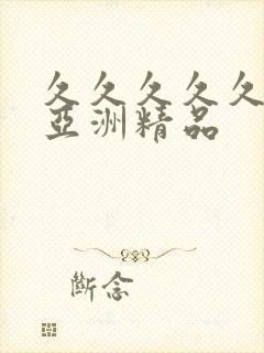 久久久久久久久亚洲精品