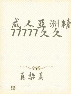成人亚洲精品777777久久