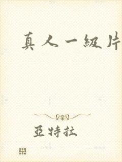 真人一级片黄色