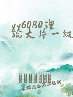 yy6080理论大片一级久久