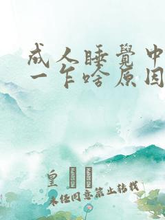 成人睡觉中一惊一乍啥原因