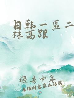 日韩一区二区丝袜高跟