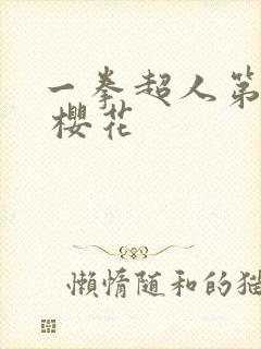 一拳超人第一季 樱花