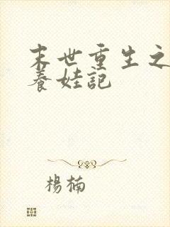 末世重生之炮灰养娃记