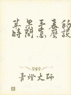 苹果手表的锁屏时间怎么设置