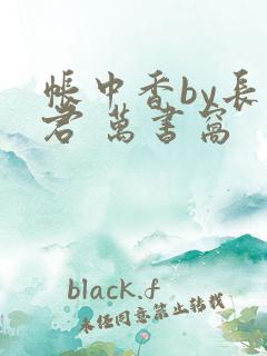 帐中香by长生君 万书窝