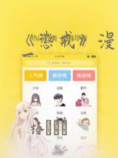 《惩戒》漫画第一：结局+番外