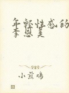 年轻性感的妈妈李恩美