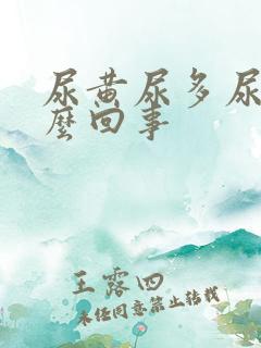 尿黄尿多尿频怎么回事