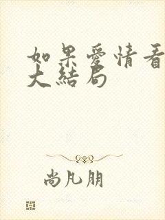 如果爱情看不见大结局