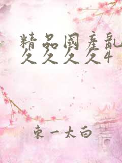 精品国产乱码久久久久久4