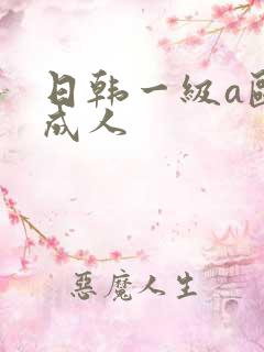 日韩一级a欧美成人