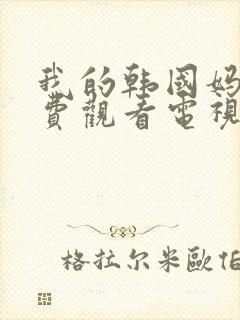 我的韩国妈妈免费观看电视剧全集