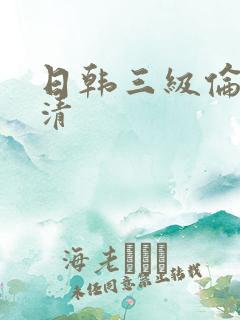日韩三级伦理高清