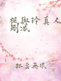 枫与玲真人版无删减