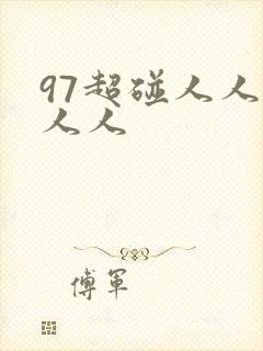 97超碰人人人人人
