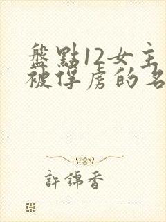 盘点12女主角被俘虏的名场面