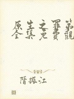 原生之罪第一季全集免费观看