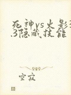 死神vs火影3.3隐藏技能