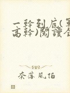 一干到底(军旅高干)阅读全文