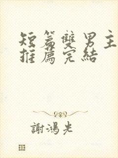 短篇双男主小说推荐完结