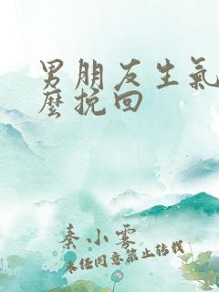 男朋友生气了怎么挽回