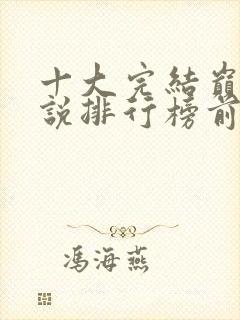 十大完结巅峰小说排行榜前十名