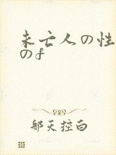 未亡人の性熟女のf