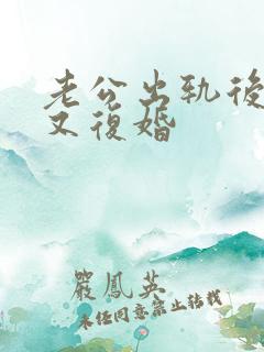 老公出轨后离婚又复婚