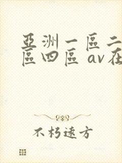 亚洲一区二区三区四区 av在线