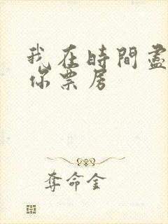 我在时间尽头等你票房